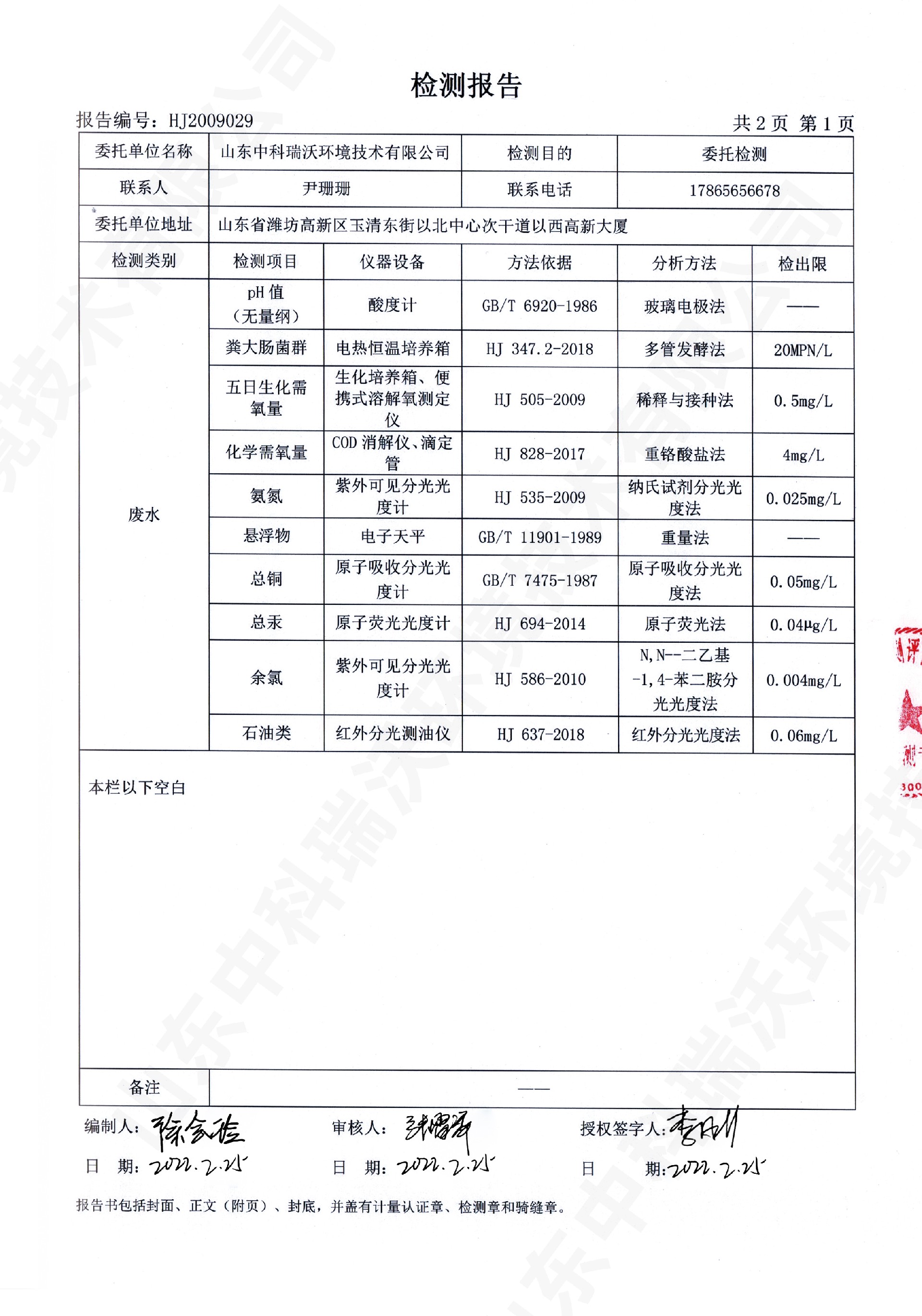 61草莓视频APP入口廢水處理設備出水檢測報告 (2).jpg