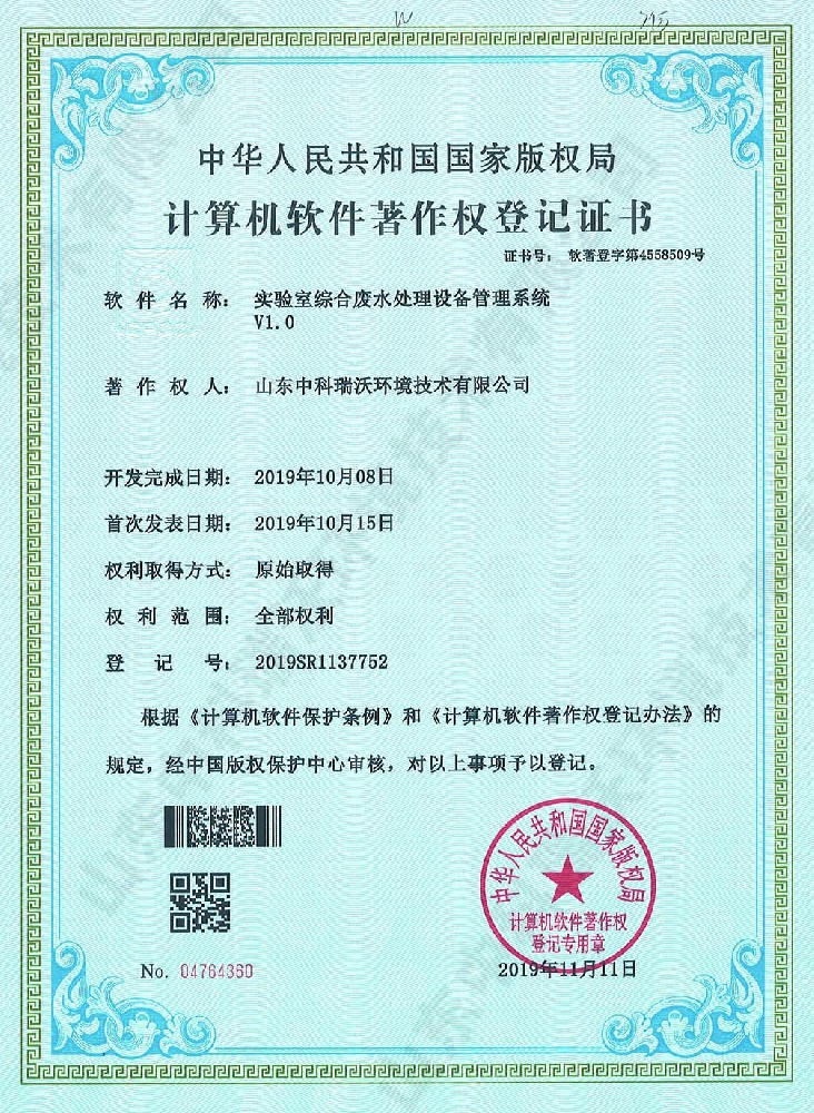 草莓视频APP入口綜合廢水管理係統~軟件著作權