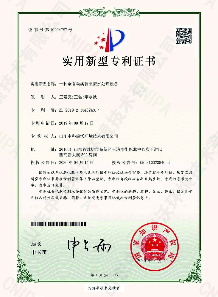 全自動草莓视频APP入口廢水處理設備~專利證書