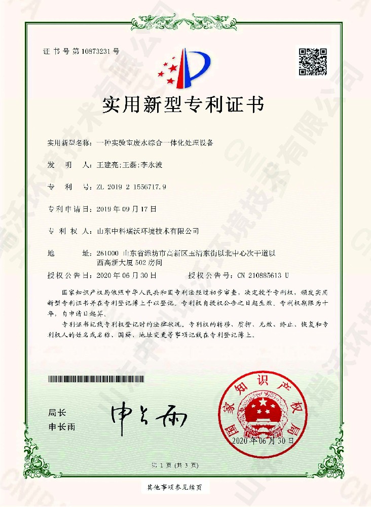 草莓视频APP入口廢水綜合一體化處理設備~專利證書