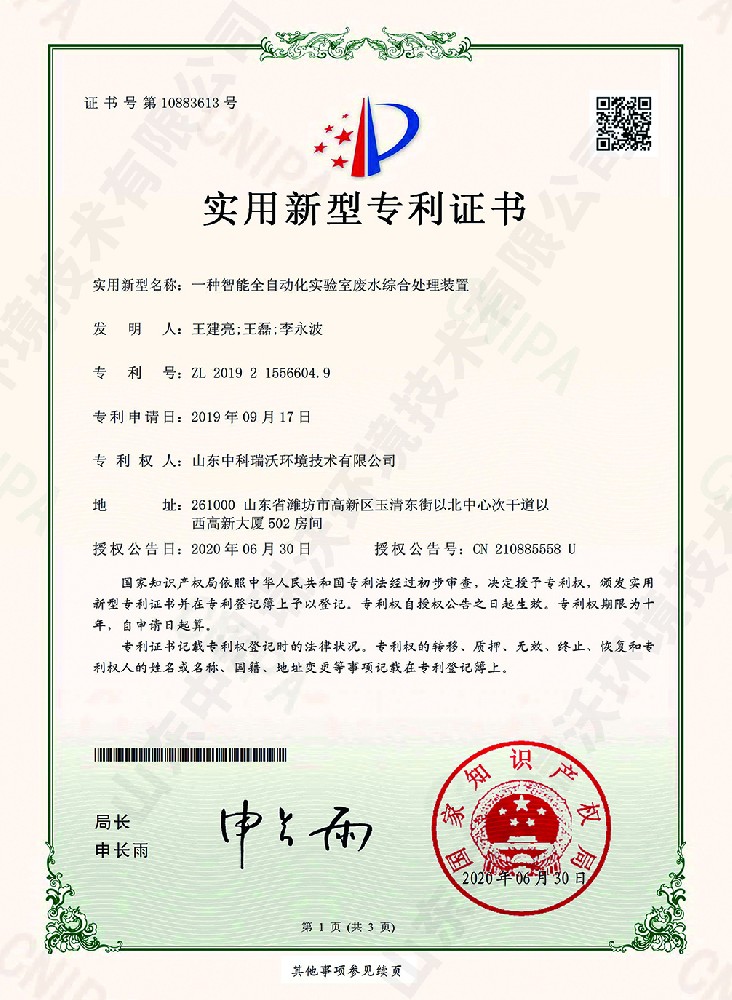 智能全自動化草莓视频APP入口廢水綜合處理裝置~專利證書