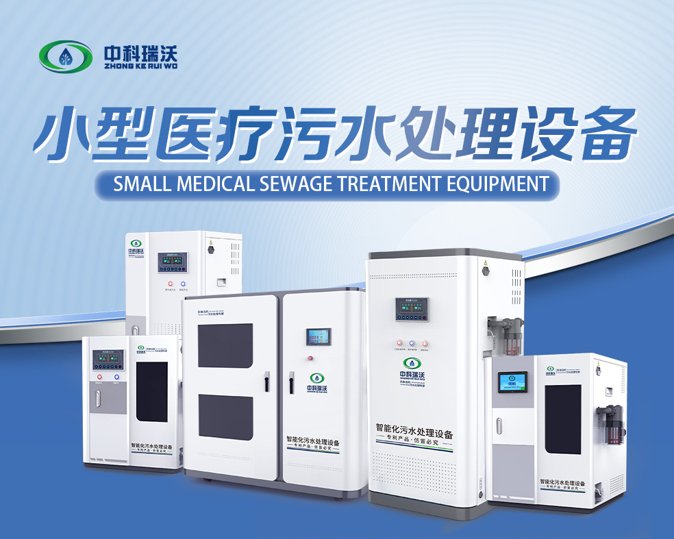 醫美醫療汙水處理設備，醫美醫療廢水處理設備的使用特點