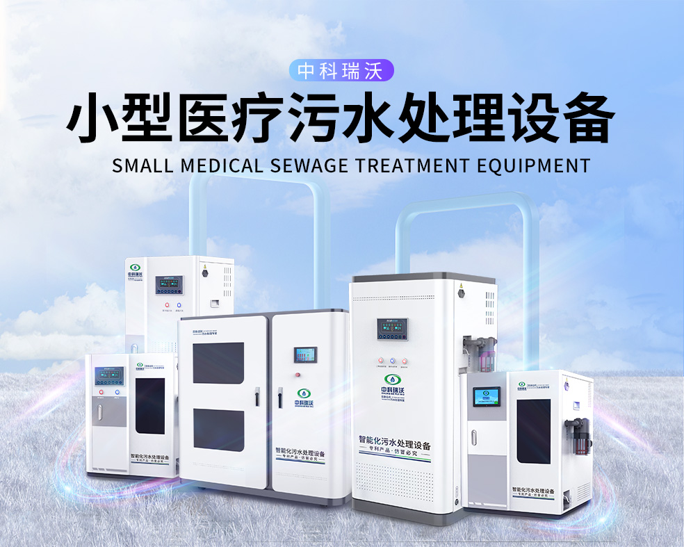 醫美醫院醫療汙水處理設備，醫療汙水處理設備運行過程中的注意事項