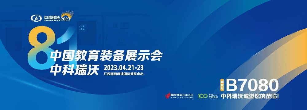 2023年南昌中國教育裝備展即將盛大開幕！|草莓视频在线观看网站邀您觀展