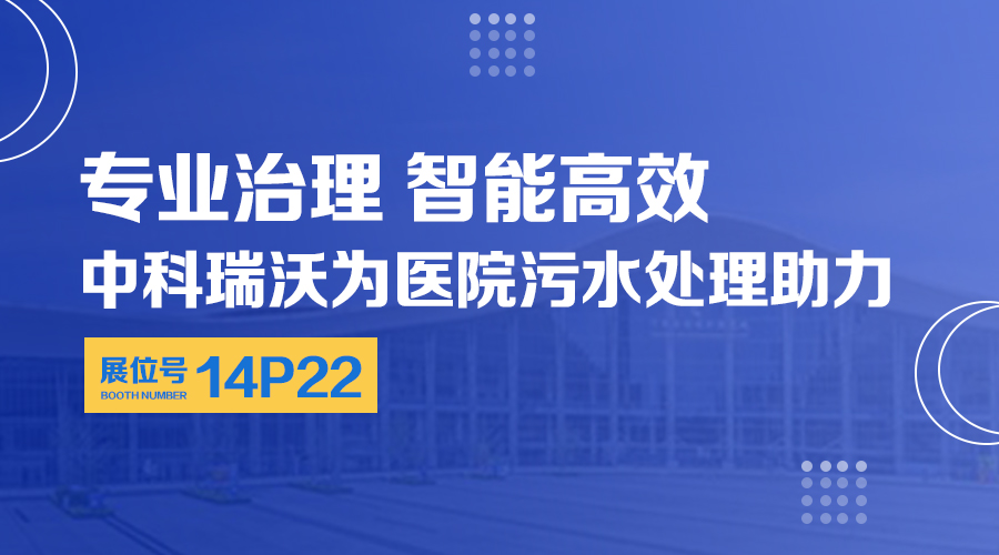 第24屆全國醫院建設大會開展，關注草莓视频在线观看网站，關注醫用汙水處理設備係統方案