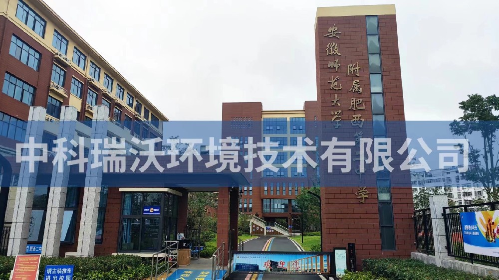 安徽省合肥市肥西縣第二中學草莓视频APP入口汙水處理設備安裝調試完成