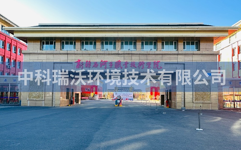 新疆石河子市職業技術學院草莓视频APP入口汙水處理設備zksys安裝案例
