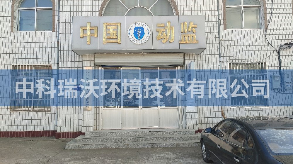山東省青島市動物監督站智能化草莓视频APP入口汙水處理設備
