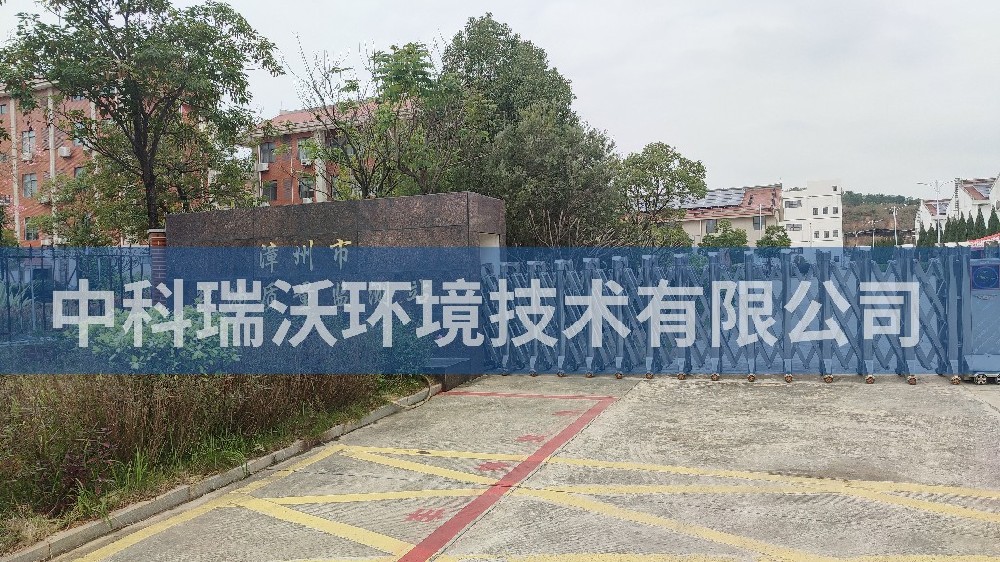 福建省漳州市糧油質量監測站草莓视频APP入口汙水處理設備