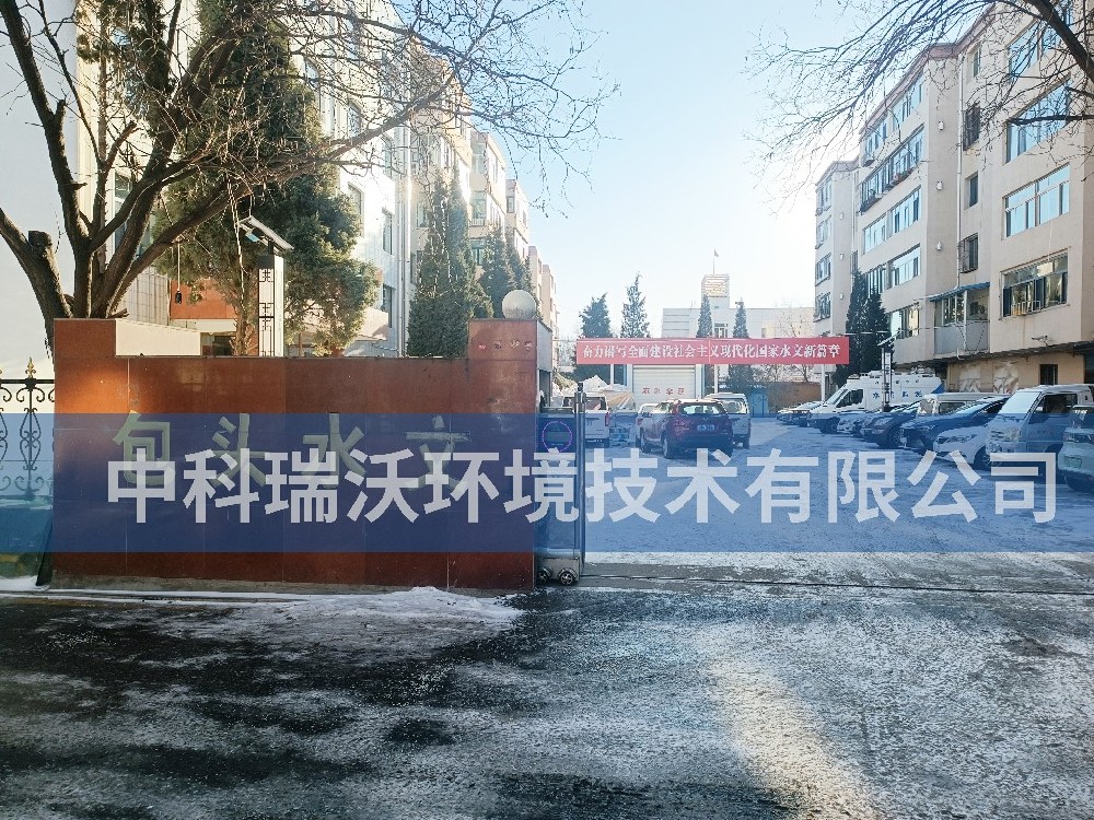 內蒙古自治區包頭市包頭水文勘測局草莓视频APP入口汙水處理設備