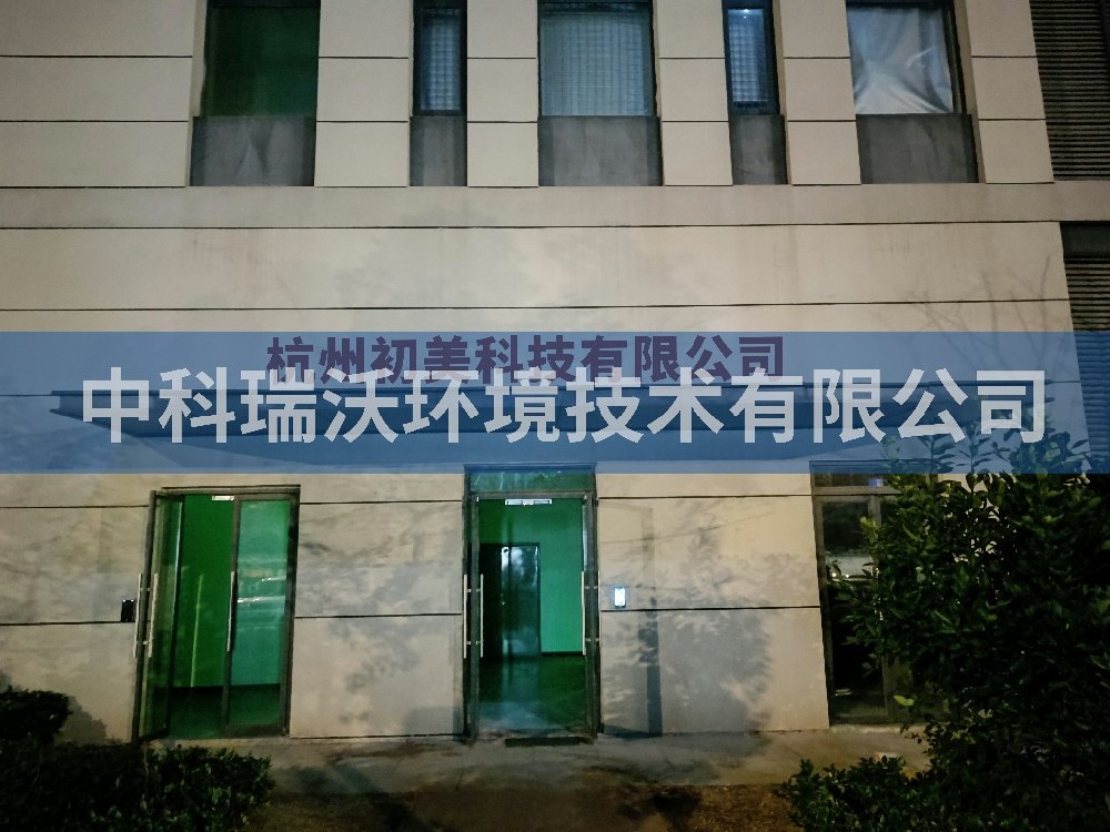 浙江省杭州市杭州初美科技有限公司草莓视频APP入口汙水處理設備