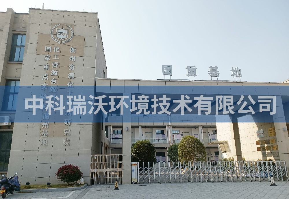 浙江省衢州市資源化工創新研究院草莓视频APP入口汙水處理設備