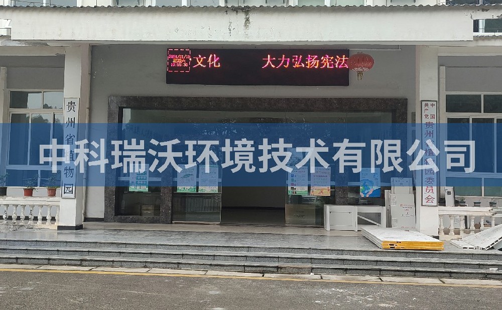 貴州省貴陽市雲岩區貴州省植物園草莓视频APP入口汙水處理設備