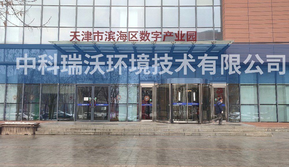 天津市濱海區數字產業園草莓视频APP入口汙水處理設備