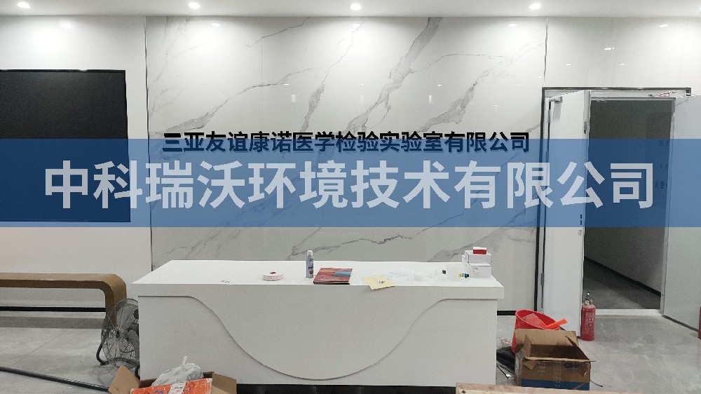 海南省三亞友誼康諾醫學檢驗草莓视频APP入口有限公司草莓视频APP入口汙水處理設備