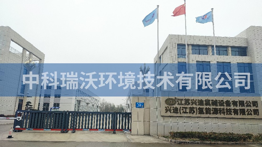 江蘇省泰州市興迪氯堿設備有限公司草莓视频APP入口汙水處理設備