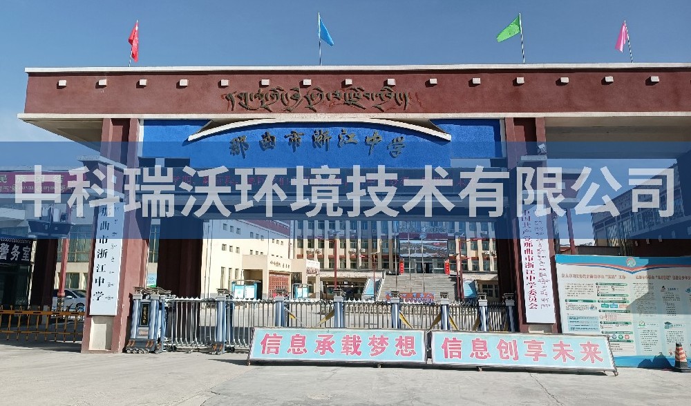 西藏自治區那曲市浙江中學草莓视频APP入口汙水處理設備