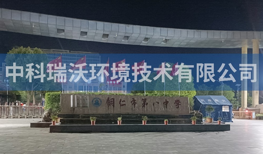 貴州省銅仁市第八中學草莓视频APP入口汙水處理設備